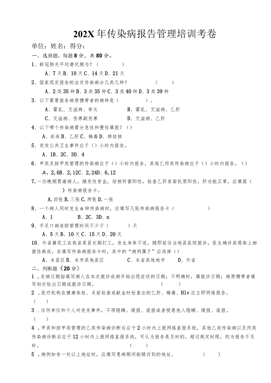 传染病报告管理培训试卷 (新).docx_第1页