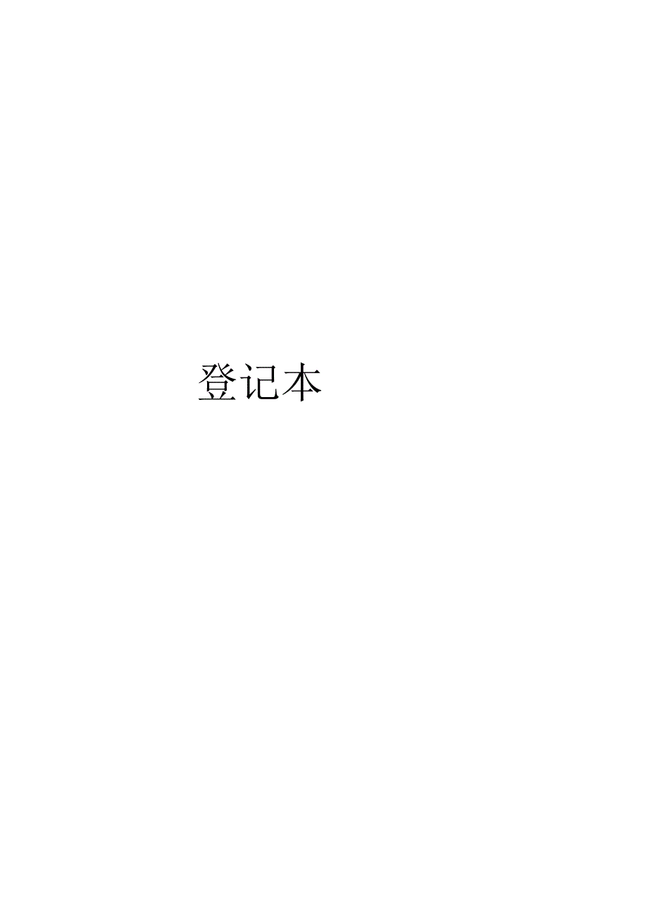 临床科室“危急值”登记本.docx_第1页