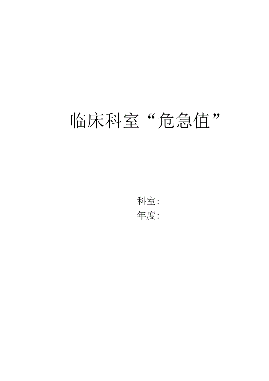 临床科室“危急值”登记本.docx_第2页