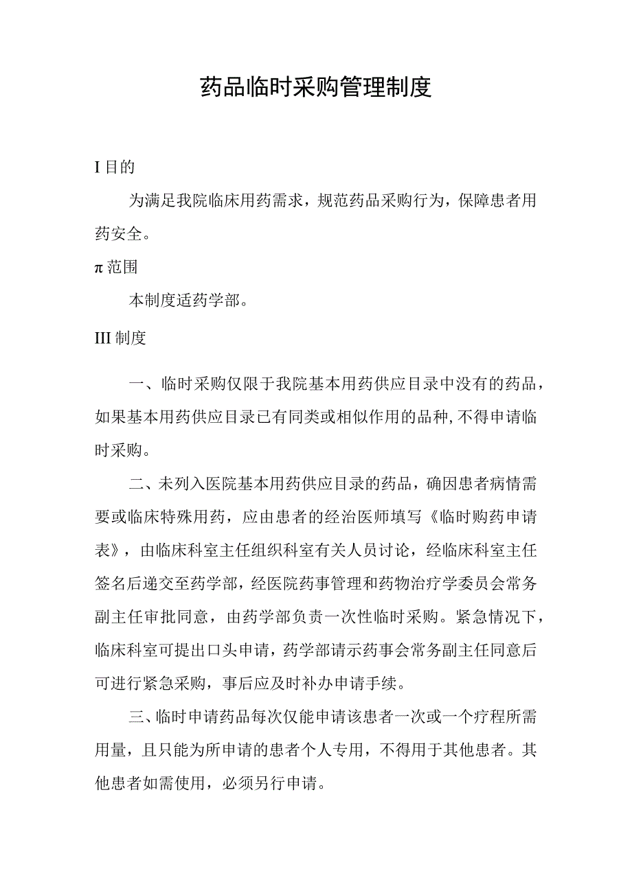 药品临时采购管理制度.docx_第1页