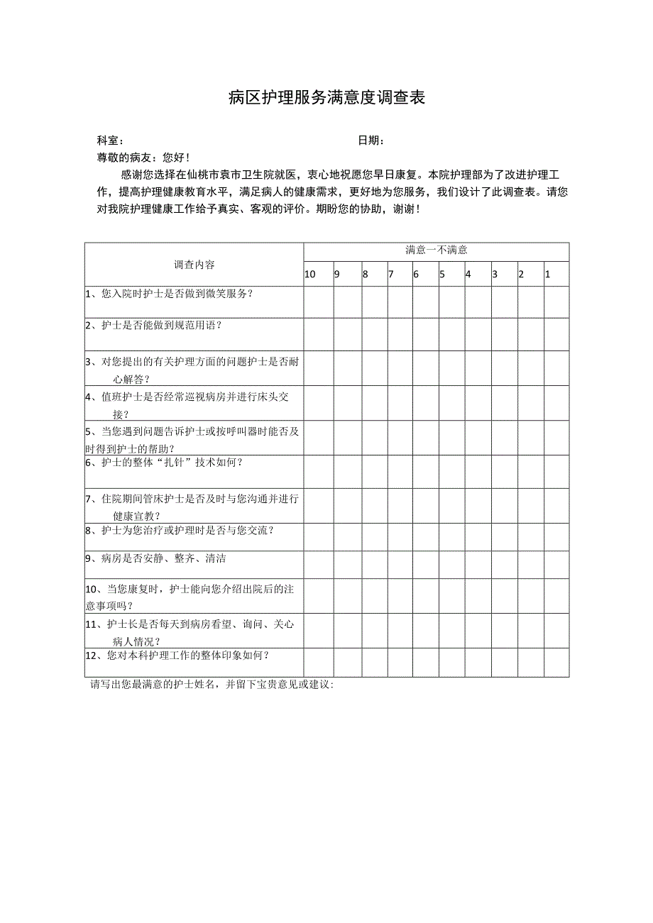 住院病人对护士满意度调查表.docx_第1页