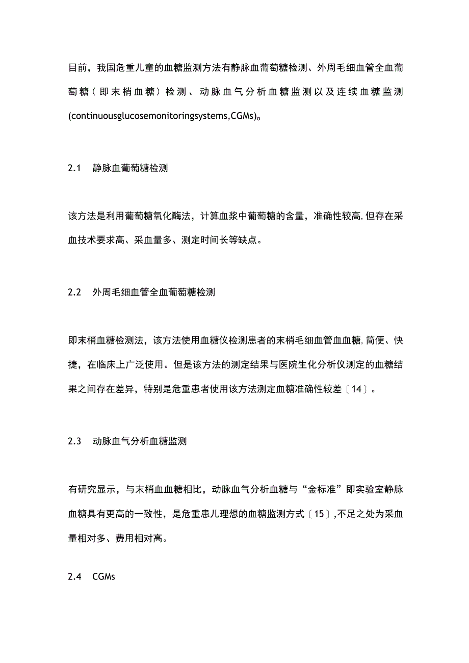 2023重症患儿的血糖管理.docx_第3页