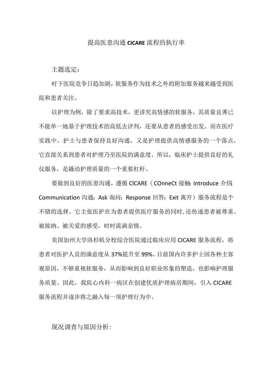 心内科护理部运用PDCA循环提高医患沟通CICARE流程的执行率.docx_第1页