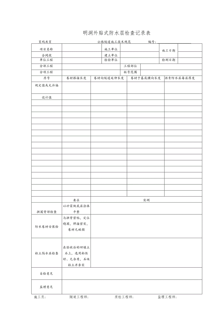 明洞外贴式防水层检查记录表.docx_第1页