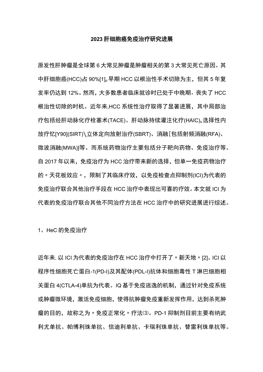 2023肝细胞癌免疫治疗研究进展.docx_第1页