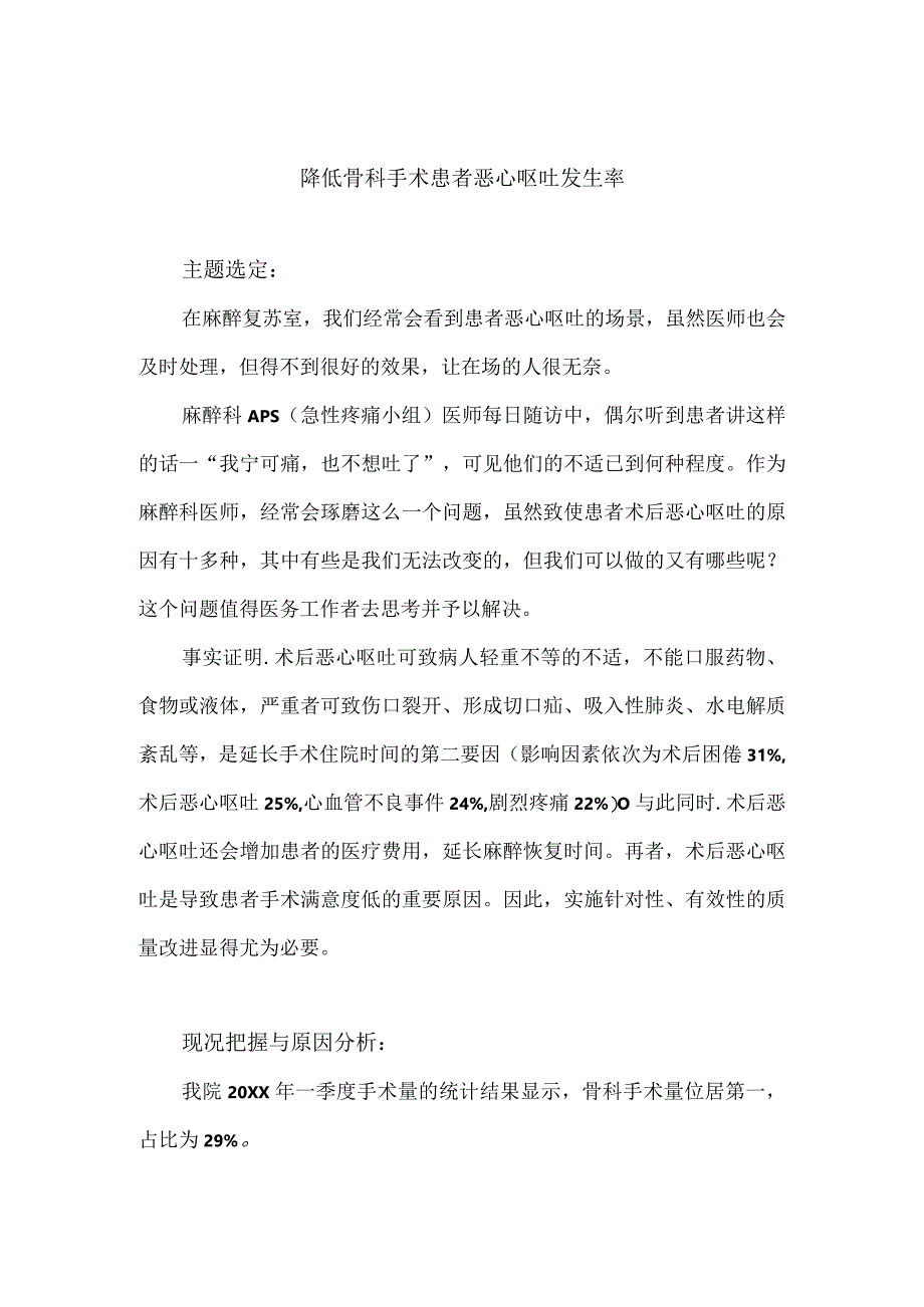 骨科运用PDCA循环降低骨科手术患者恶心呕吐发生率.docx_第1页