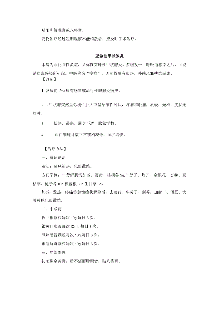 中医外科甲状腺疾病诊疗规范诊疗指南2023版.docx_第2页