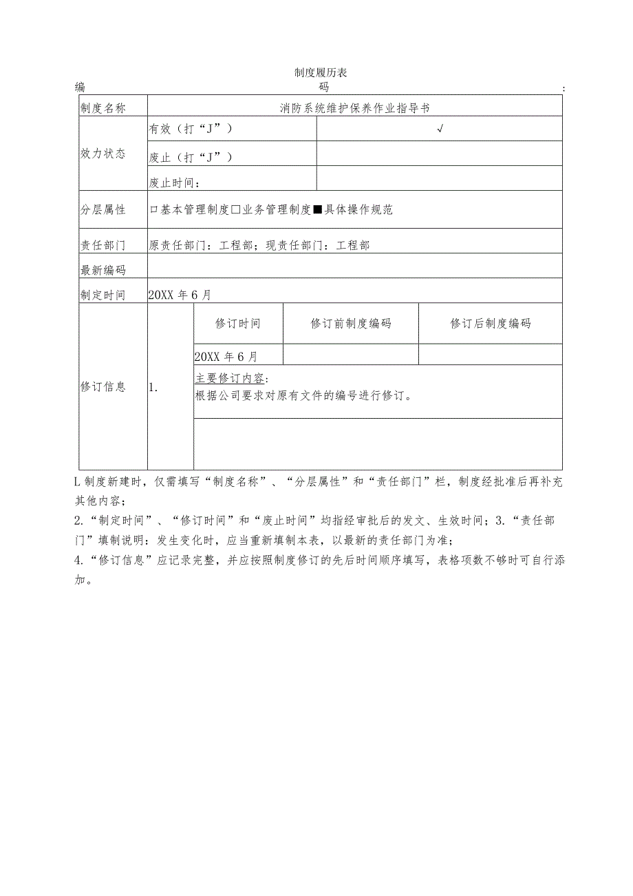 消防系统维护保养作业指导书.docx_第1页