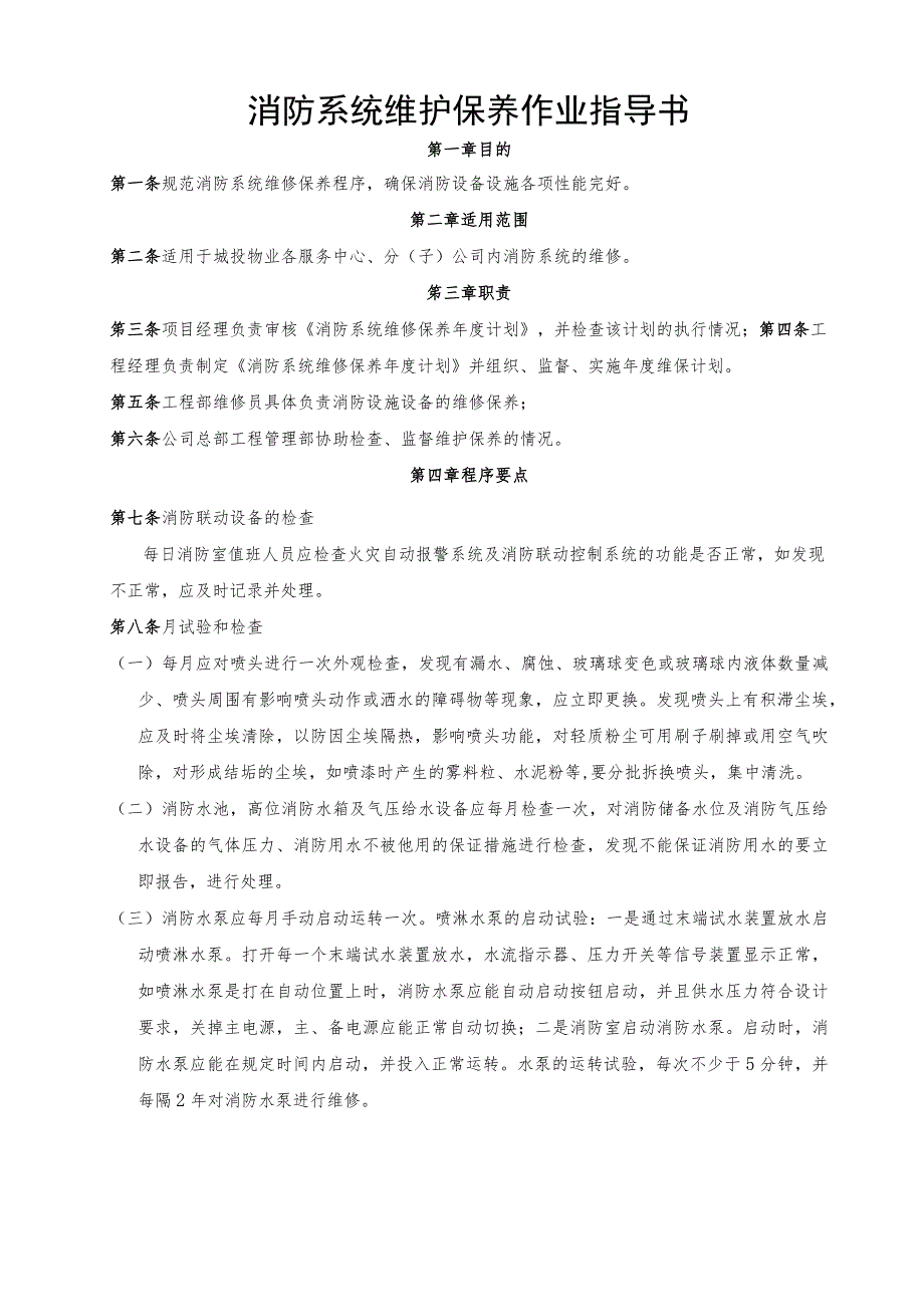 消防系统维护保养作业指导书.docx_第2页