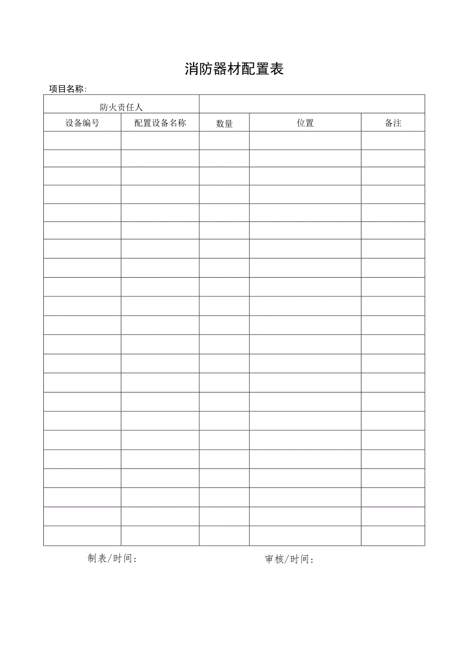 消防器材配置表.docx_第1页