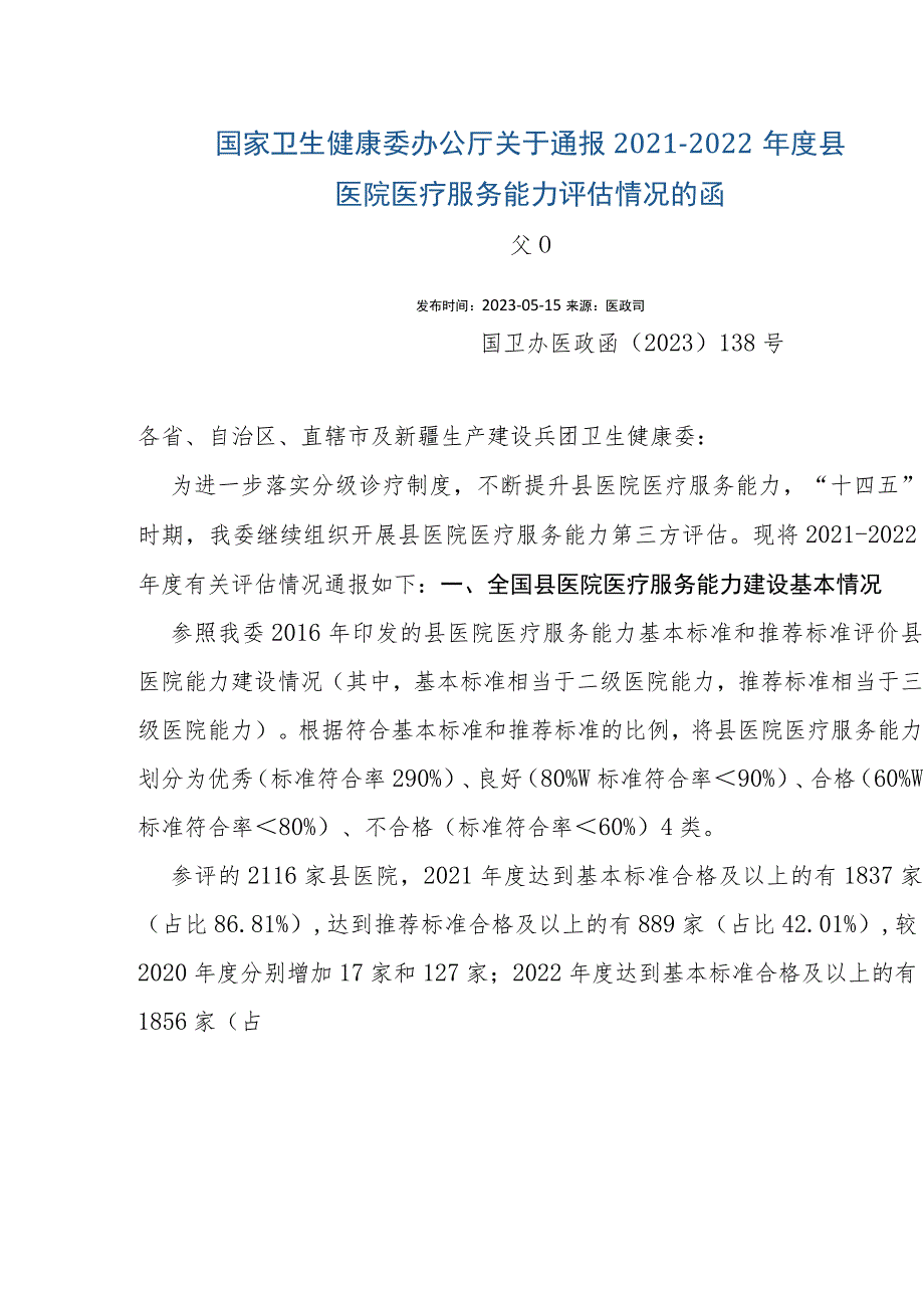 国家卫生健康委办公厅关于通报2021-2022年度县医院医疗服务能力评估情况的函.docx_第1页