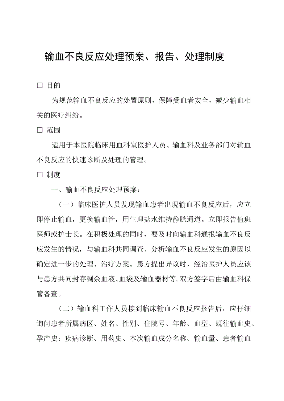 输血不良反应处理预案.docx_第1页