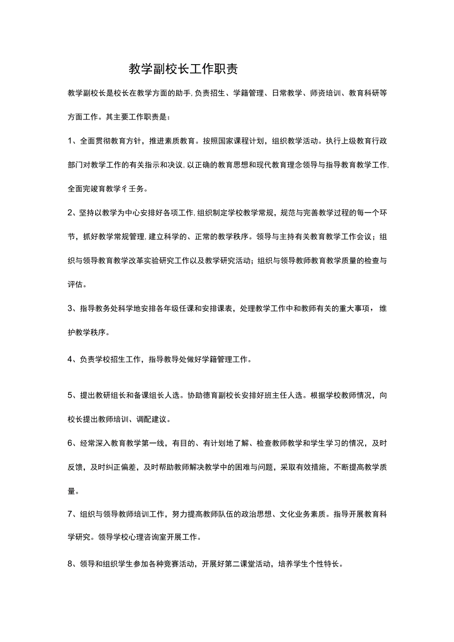 教学副校长工作职责.docx_第1页