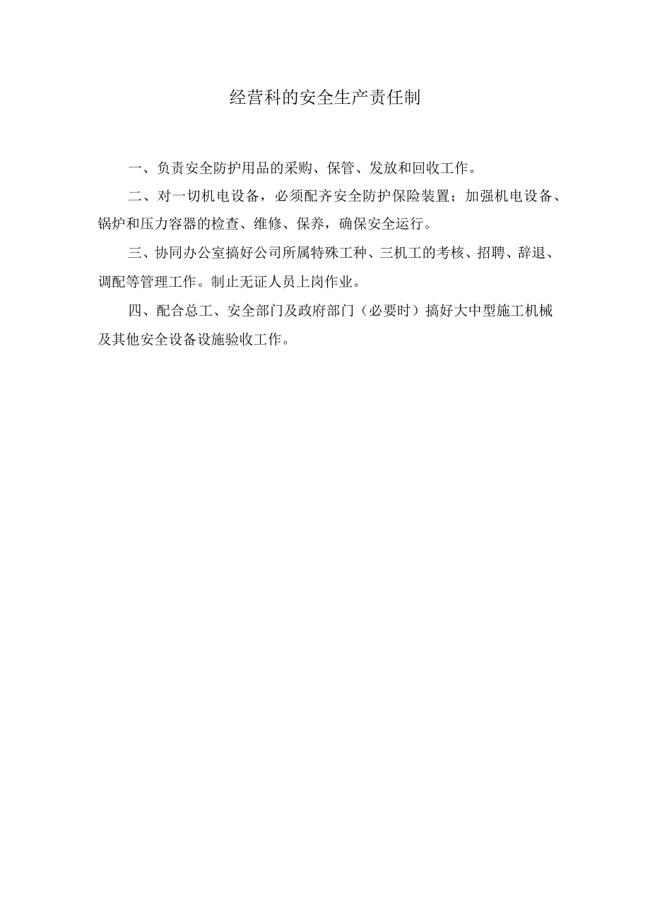 经营科的安全生产责任制.docx_第1页