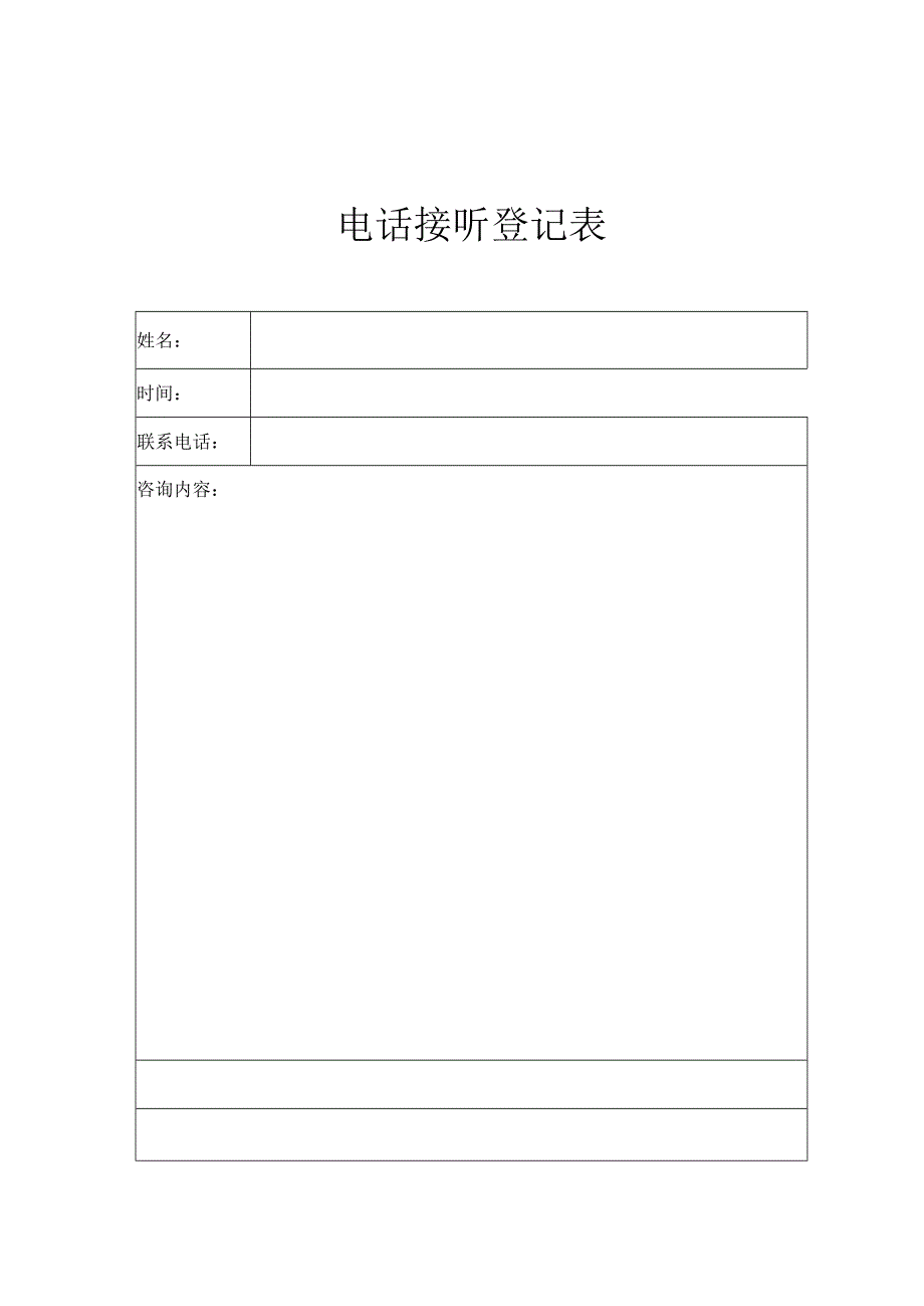 酒店电话接听登记表.docx_第1页