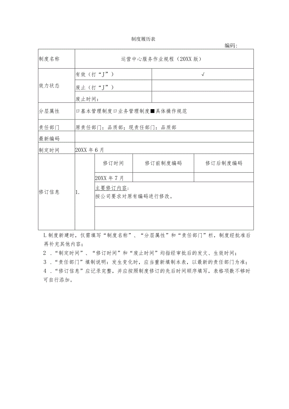 物业运营中心服务作业规程.docx_第1页