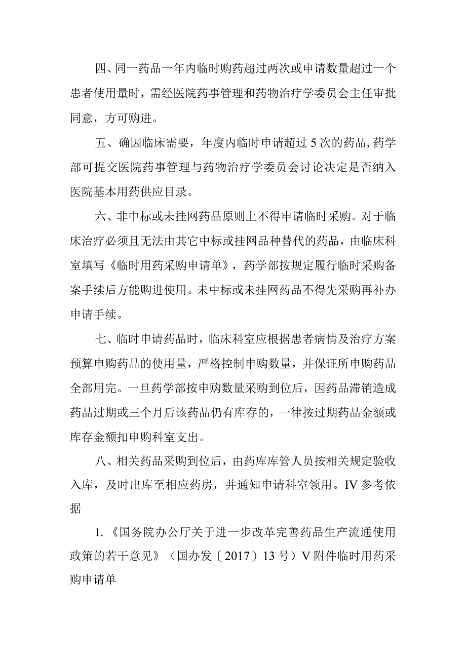 药品临时采购管理制度 .docx_第2页