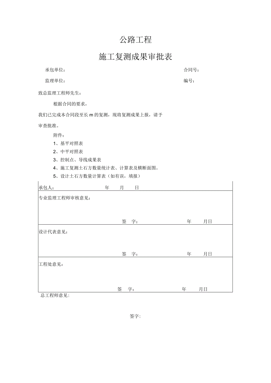 施工复测成果审批表.docx_第1页