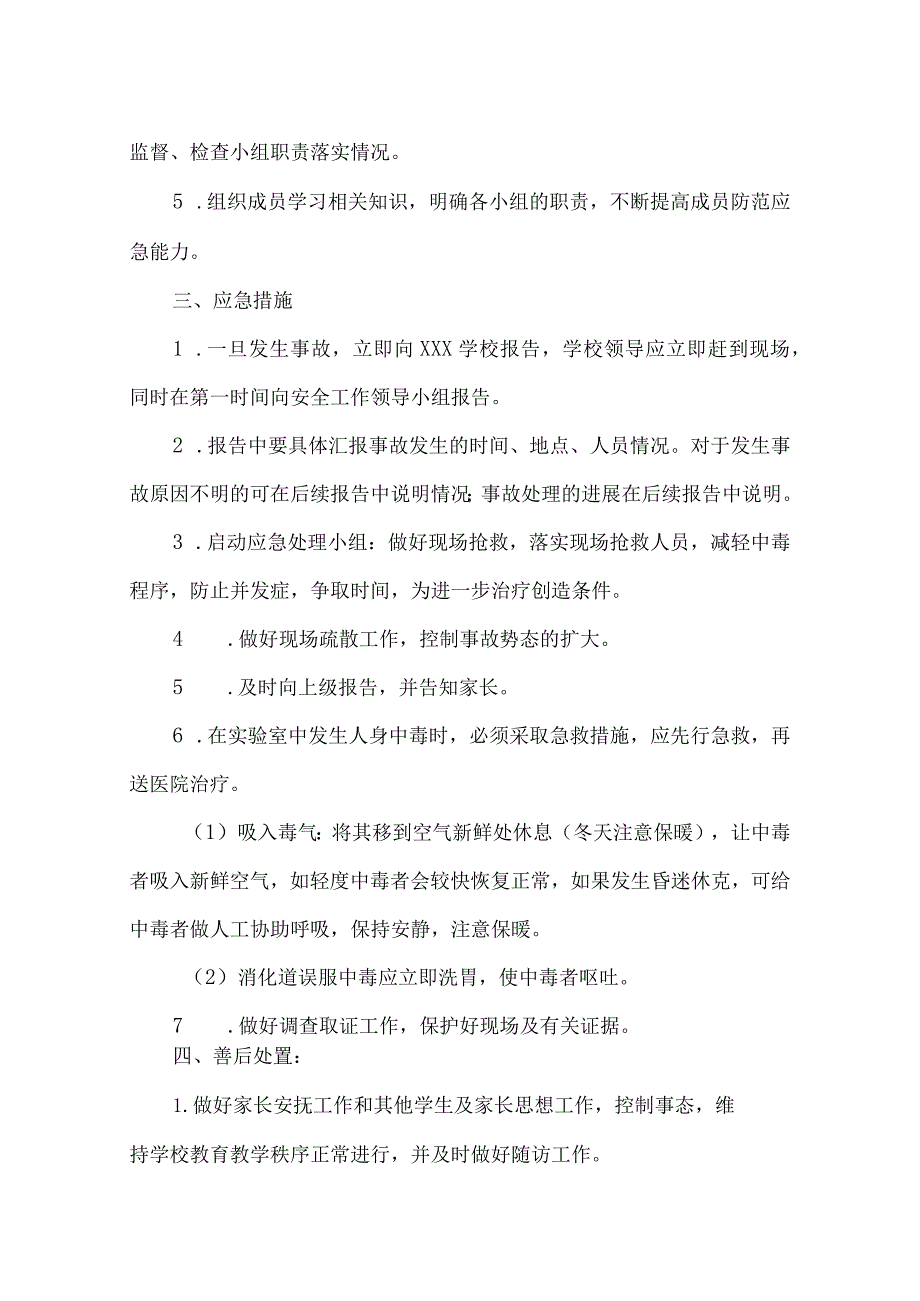 学校学校重大危化品、药品安全事故应急预案.docx_第2页