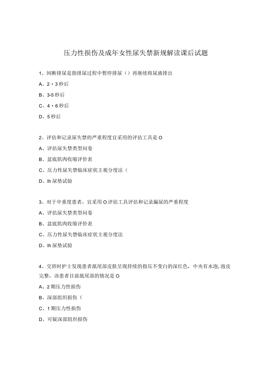 压力性损伤及成年女性尿失禁新规解读课后试题.docx_第1页