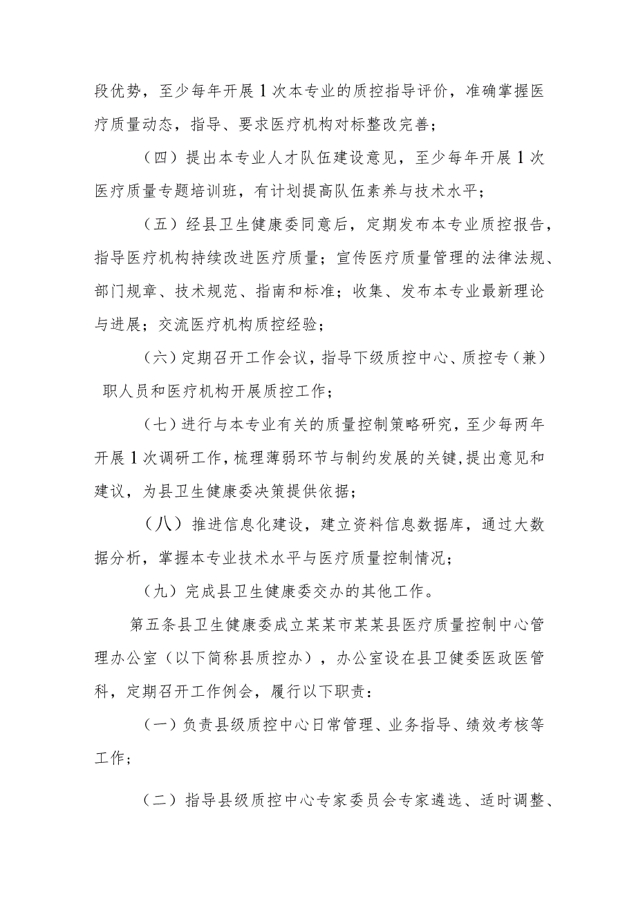 ☆县级医疗质量控制中心工作规范2023.docx_第3页