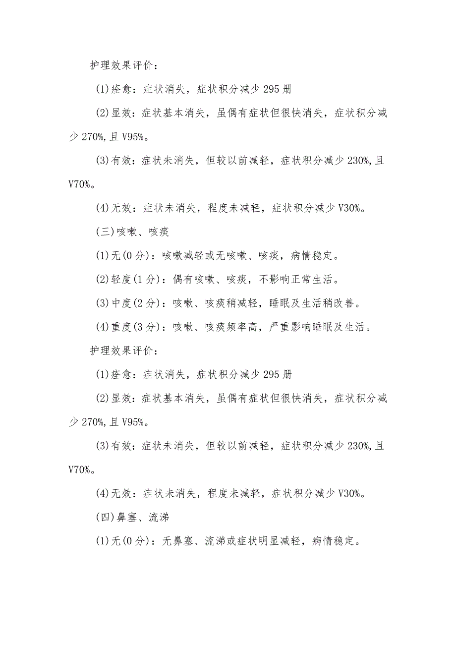 外感发热（上呼吸道感染）中医护理方案护理效果评价标准.docx_第2页