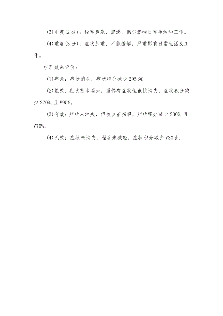 外感发热（上呼吸道感染）中医护理方案护理效果评价标准.docx_第3页