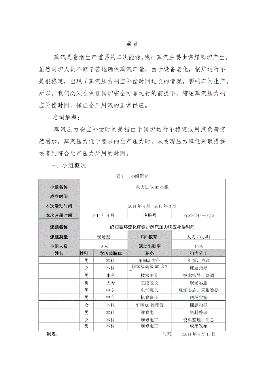 卷烟厂动力车间进取QC小组缩短循环流化床锅炉蒸汽压力响应补偿时间.docx_第1页