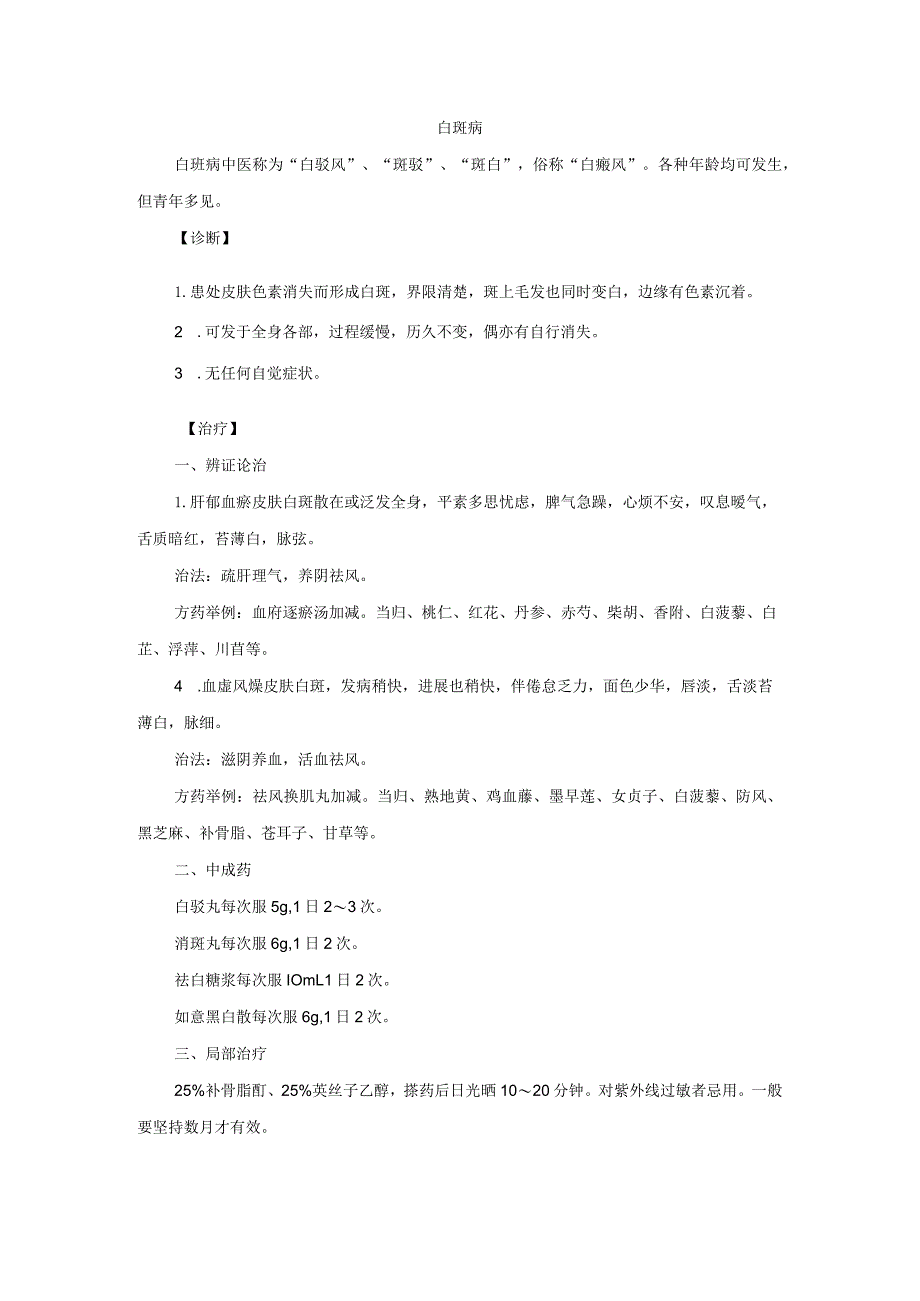 中医皮肤科白斑病诊疗规范诊疗指南2023版.docx_第1页