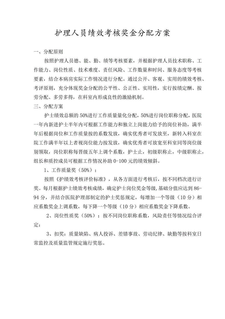 护理人员绩效考核方案.docx_第1页