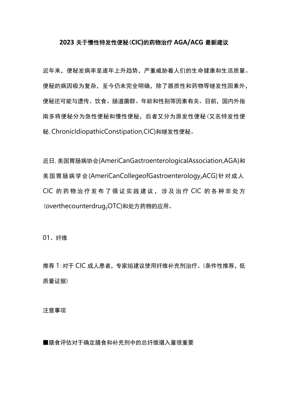 2023关于慢性特发性便秘（CIC）的药物治疗AGAACG最新建议.docx_第1页