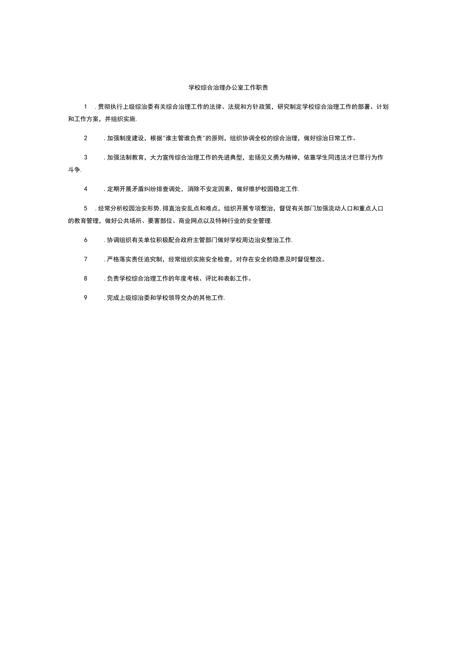 学校综合治理办公室工作职责.docx_第1页