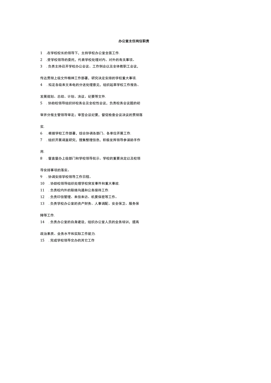 办公室主任岗位职责.docx_第1页