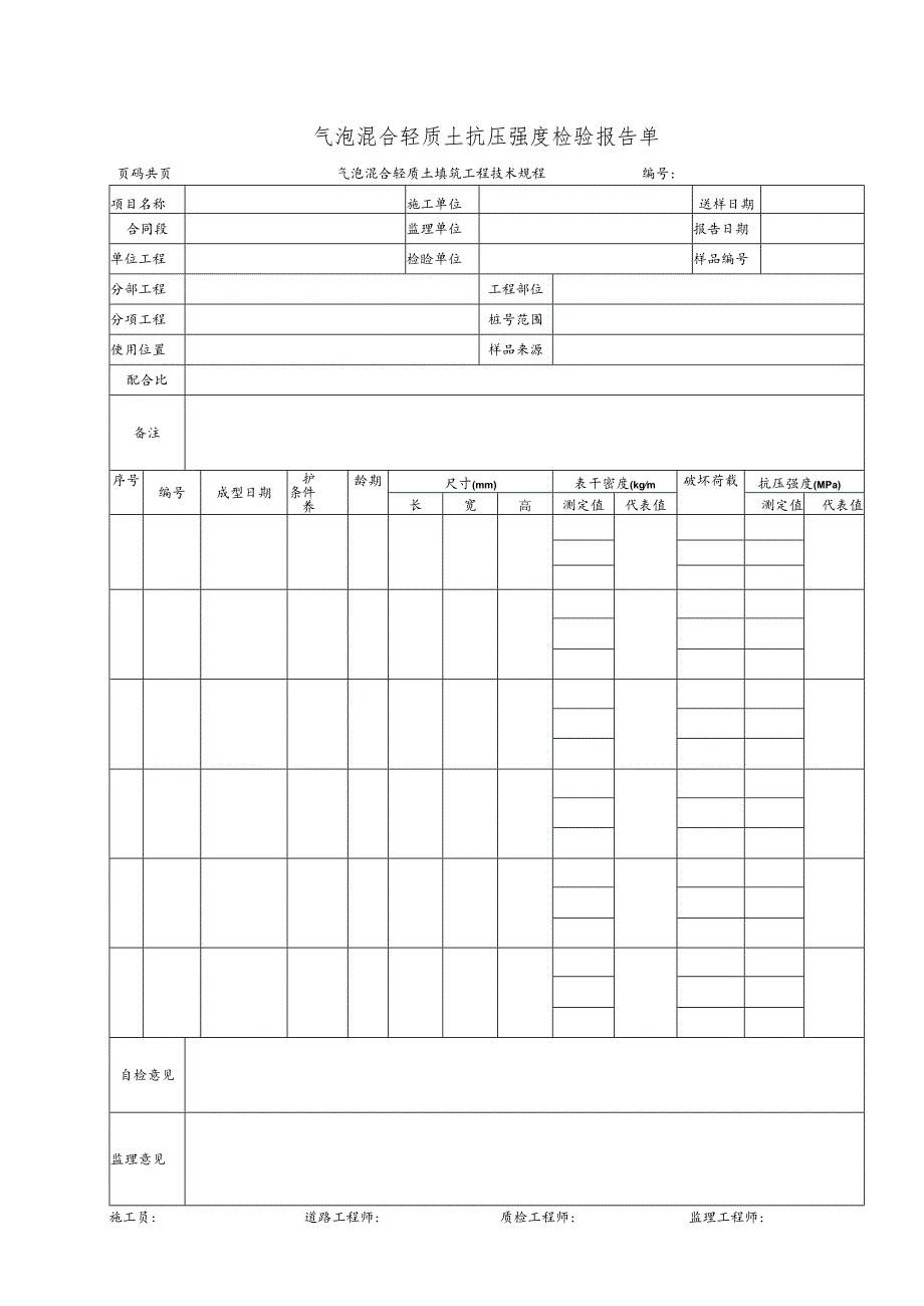 气泡混合轻质土抗压强度检验报告单.docx_第1页