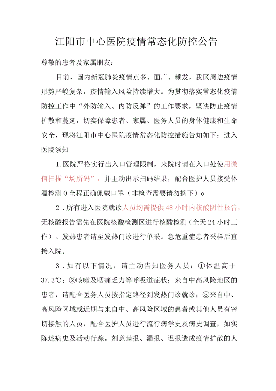 医院疫情常态化防控公告20220729拟.docx_第1页