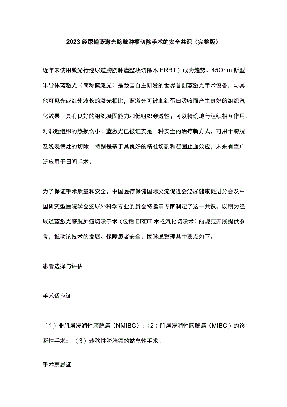 2023经尿道蓝激光膀胱肿瘤切除手术的安全共识（完整版）.docx_第1页