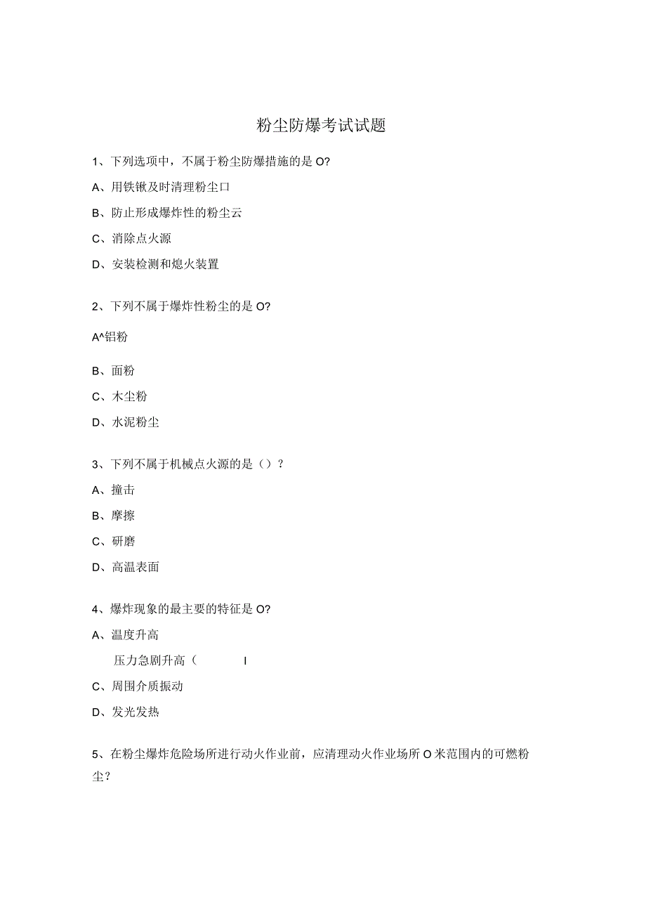 粉尘防爆考试试题.docx_第1页