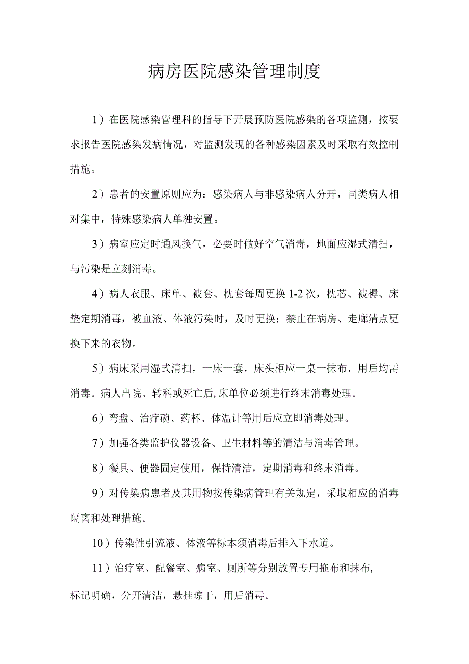 病房医院感染管理制度.docx_第1页