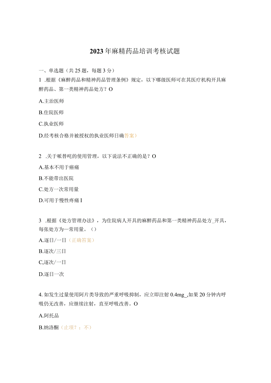 2023年麻精药品培训考核试题.docx_第1页