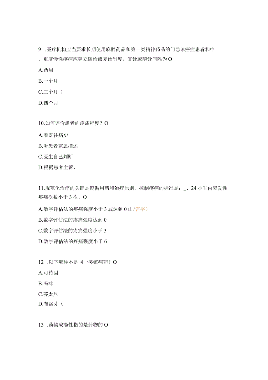 2023年麻精药品培训考核试题.docx_第3页