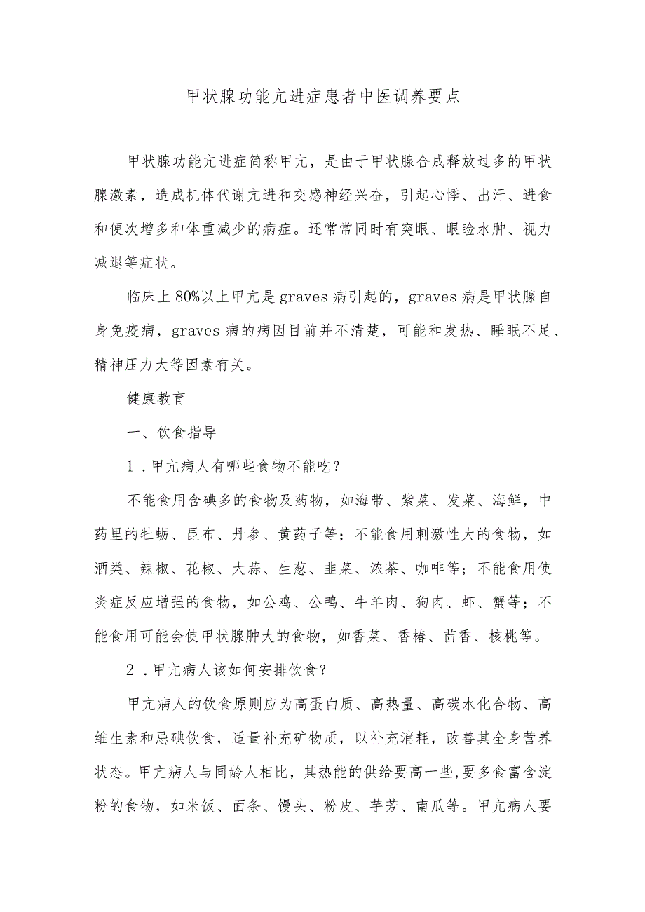 甲状腺功能亢进症患者中医调养要点.docx_第1页