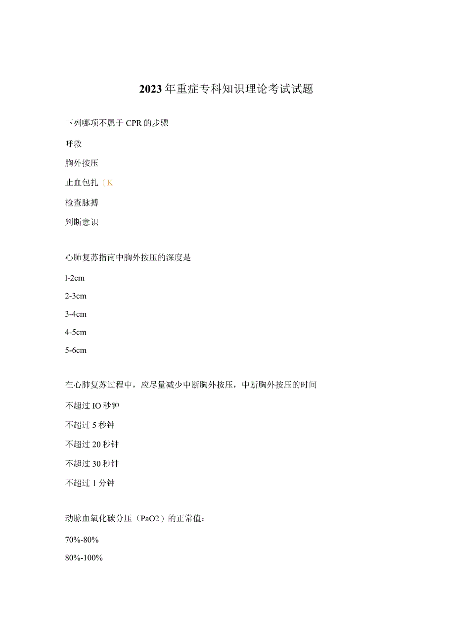 2023年重症专科知识理论考试试题.docx_第1页