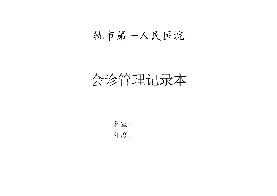 会诊管理记录本.docx_第1页