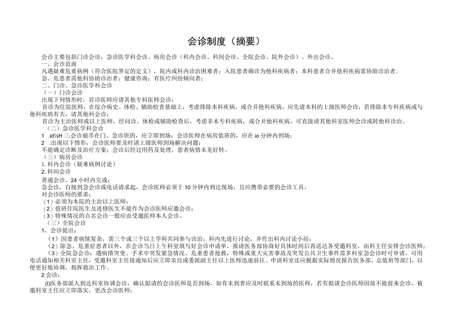 会诊管理记录本.docx_第2页