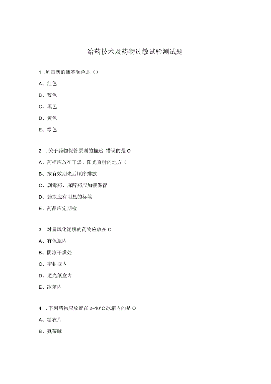 给药技术及药物过敏试验测试题.docx_第1页