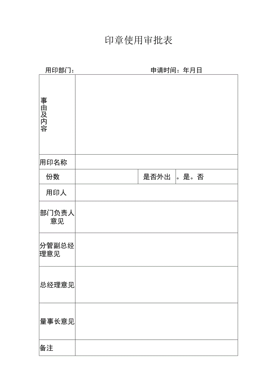 印章使用审批表.docx_第1页