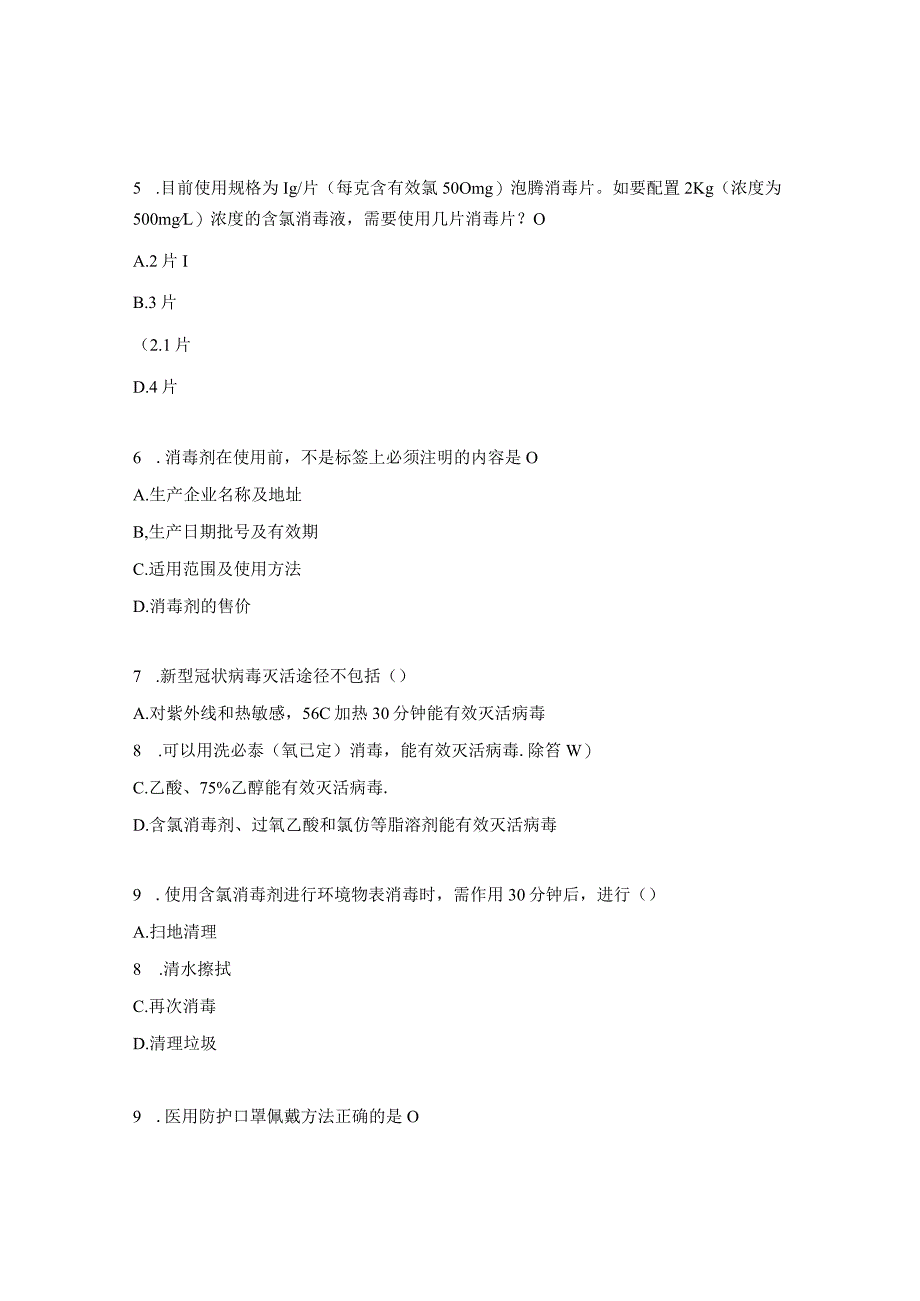 个人防护用品的使用和终末消杀流程试题.docx_第2页