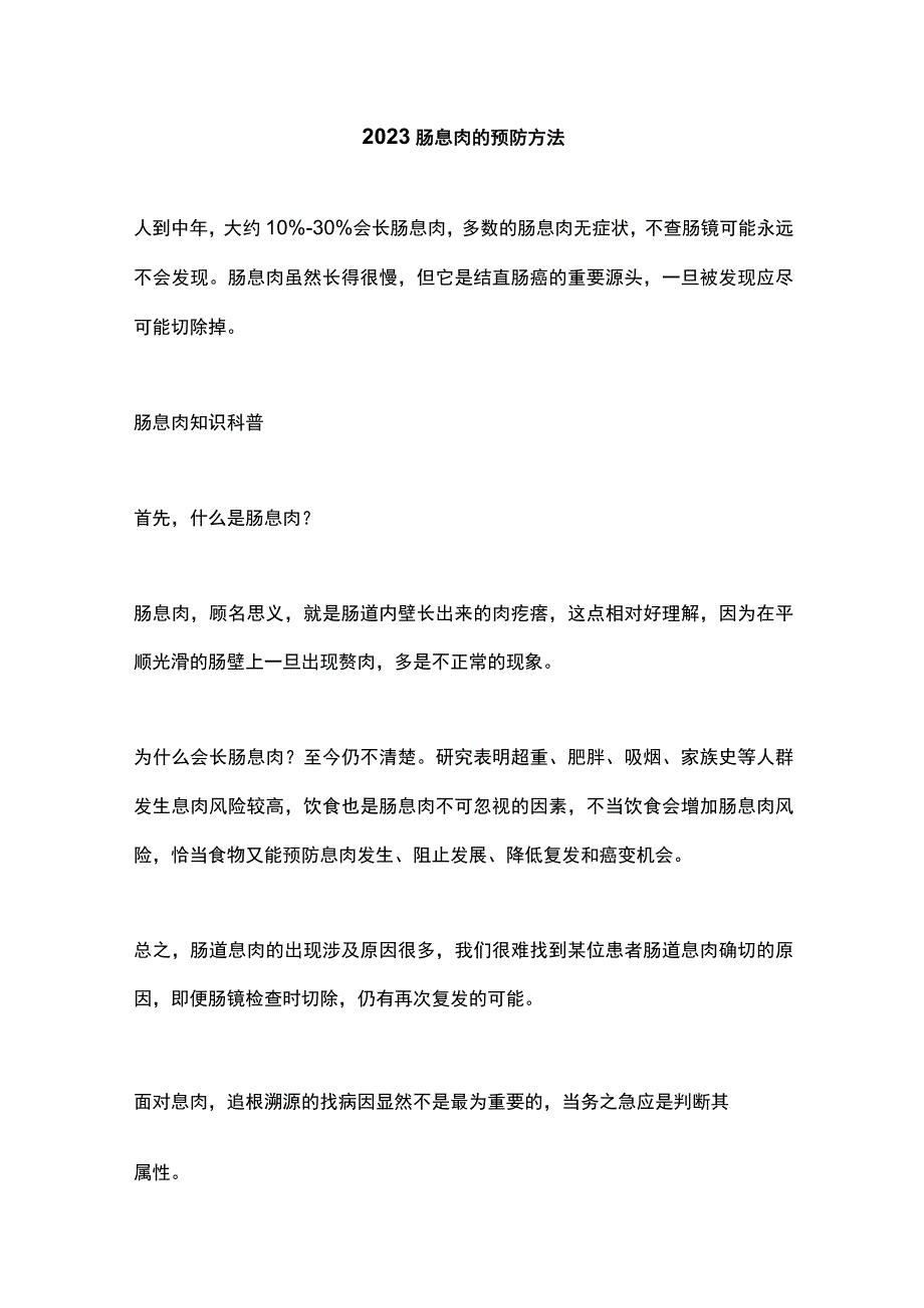 2023肠息肉的预防方法.docx_第1页