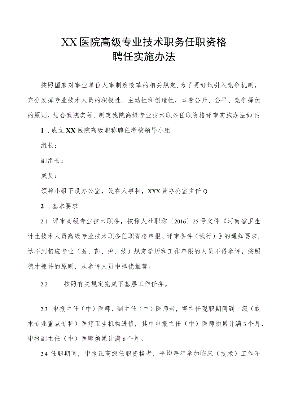 XX医院高级专业技术职务任职资格聘任实施办法.docx_第1页