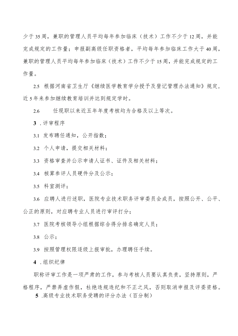 XX医院高级专业技术职务任职资格聘任实施办法.docx_第2页